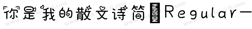 你是我的散文诗简 Regular字体转换
